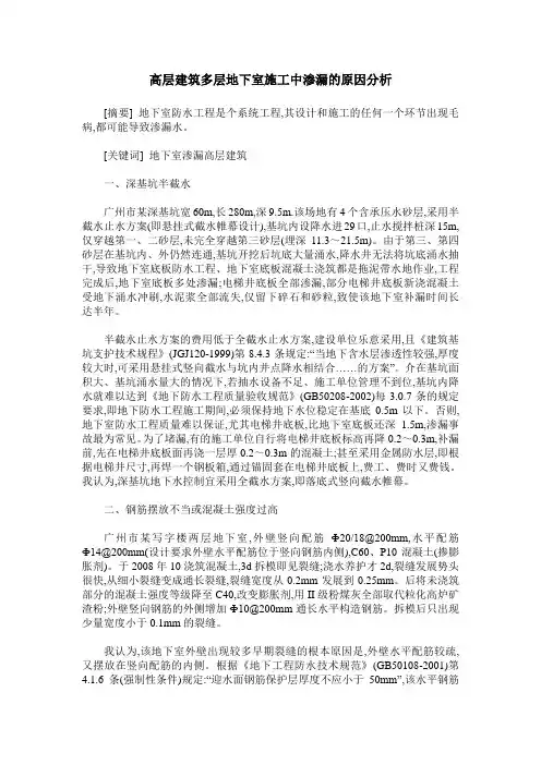 高层建筑多层地下室施工中渗漏的原因分析