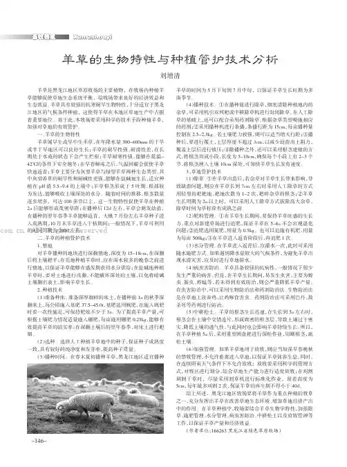 羊草的生物特性与种植管护技术分析