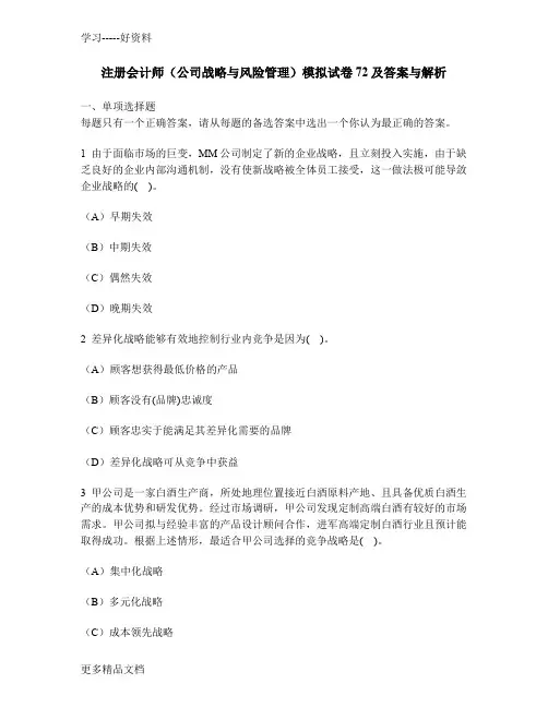 [财经类试卷]注册会计师(公司战略与风险管理)模拟试卷72及答案与解析教学文案