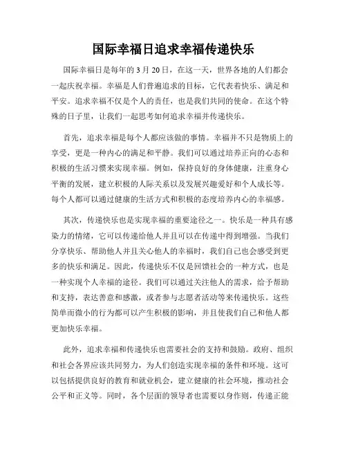 国际幸福日追求幸福传递快乐