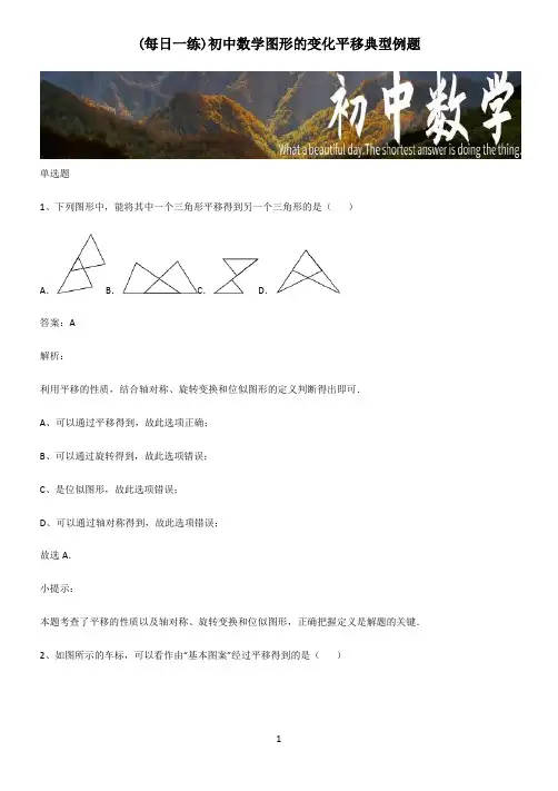 初中数学图形的变化平移典型例题