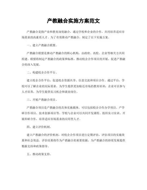 产教融合实施方案范文