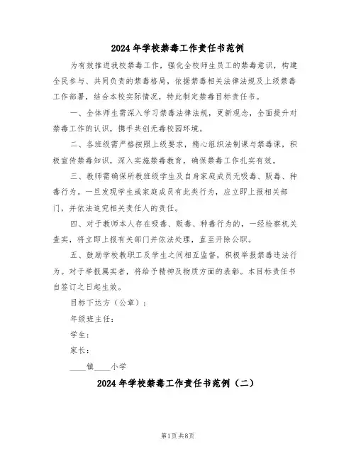2024年学校禁毒工作责任书范例（五篇）