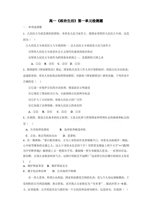 中学高中政治必修二《政治生活》第一单元检测题(附答案)