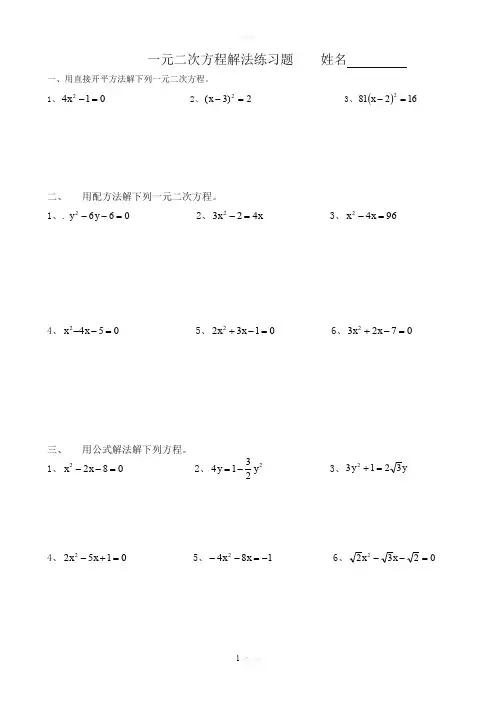 一元二次方程解法练习题(四种方法)