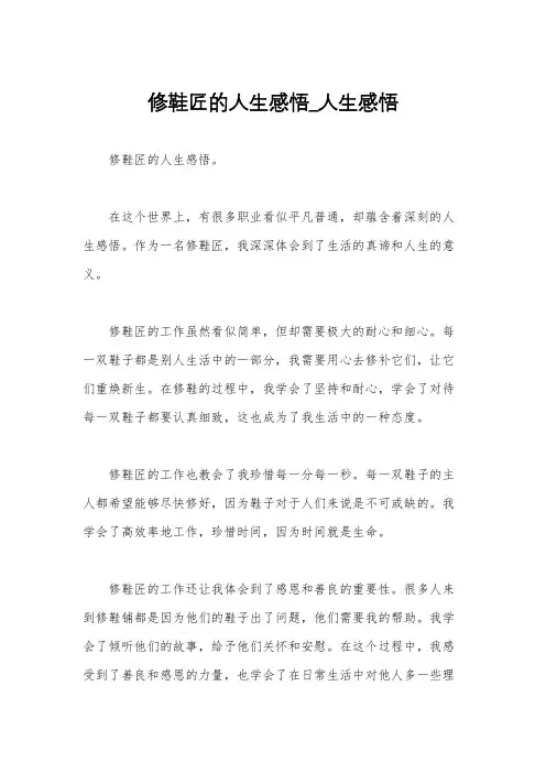 修鞋匠的人生感悟_人生感悟