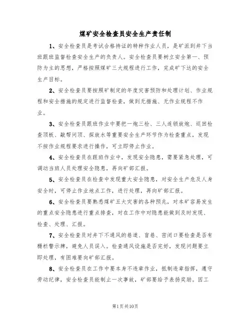 煤矿安全检查员安全生产责任制（6篇）