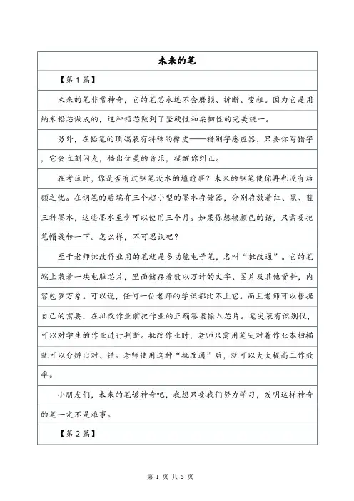 四年级作文《未来的笔》想象作文