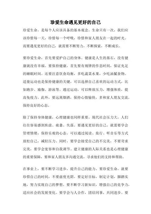 珍爱生命遇见更好的自己