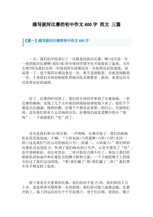 描写拔河比赛的初中作文600字 范文 三篇