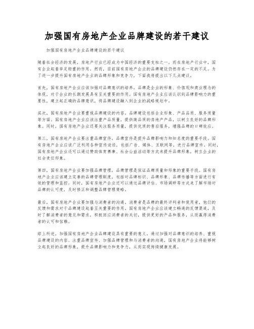 加强国有房地产企业品牌建设的若干建议