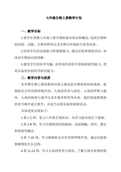 七年级生物上册教学计划