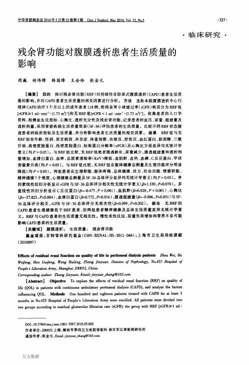 残余肾功能对腹膜透析患者生活质量的影响要点