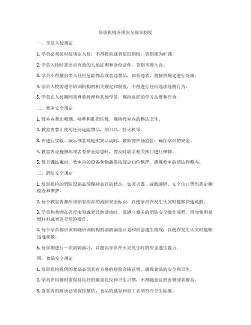 培训机构各项安全规章制度