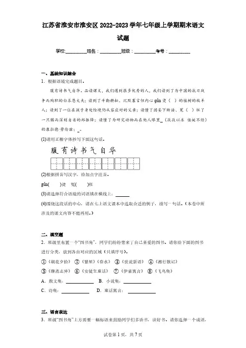 江苏省淮安市淮安区2022-2023学年七年级上学期期末语文试题(原卷版)