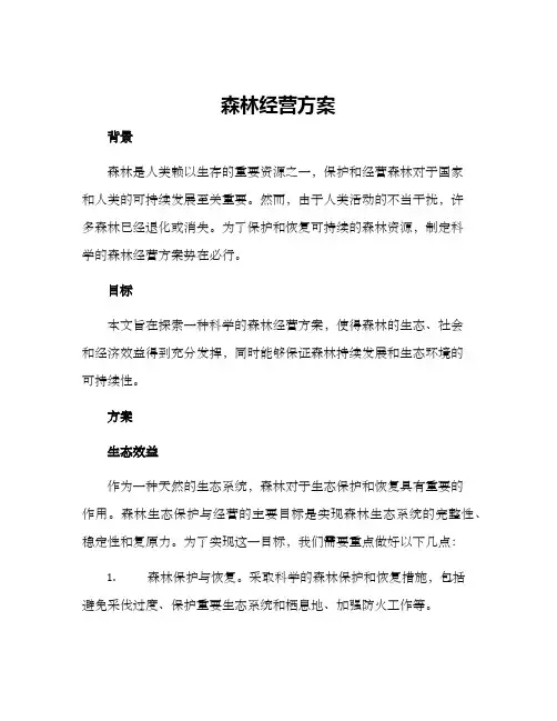 森林经营方案