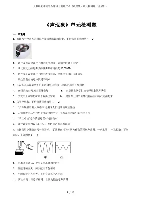 人教版初中物理八年级上册第二章《声现象》单元检测题(含解析)