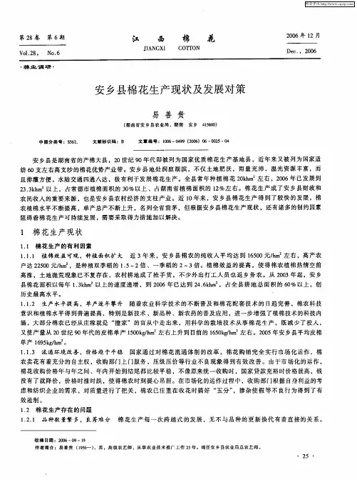 安乡县棉花生产现状及发展对策
