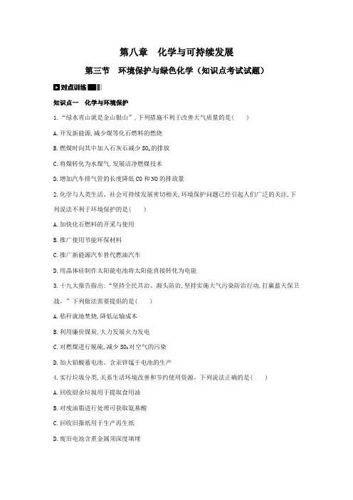 环境保护与绿色化学(知识点考试试题和参考答案)
