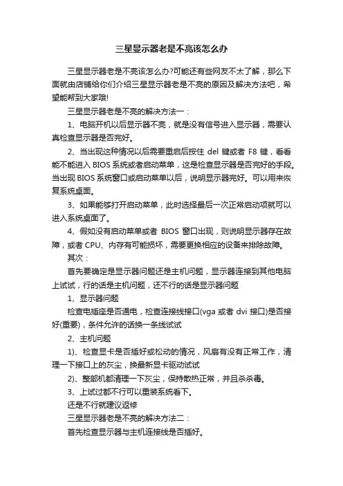 三星显示器老是不亮该怎么办