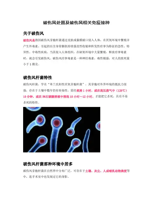 破伤风处置及破伤风相关免疫接种