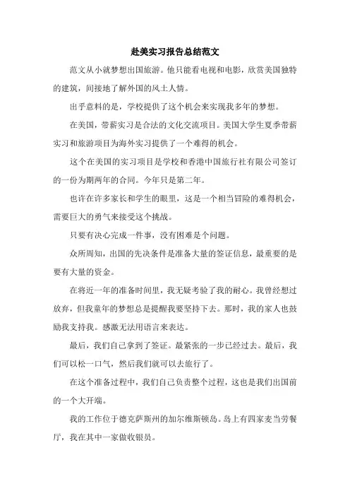 赴美实习报告总结范文.doc