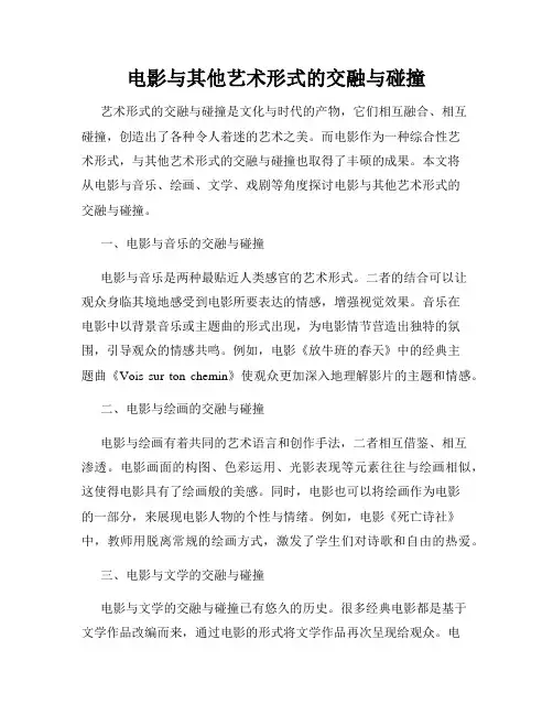 电影与其他艺术形式的交融与碰撞