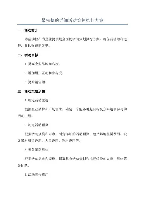最完整的详细活动策划执行方案