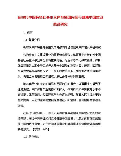 新时代中国特色社会主义体育强国内涵与健康中国建设路径研究