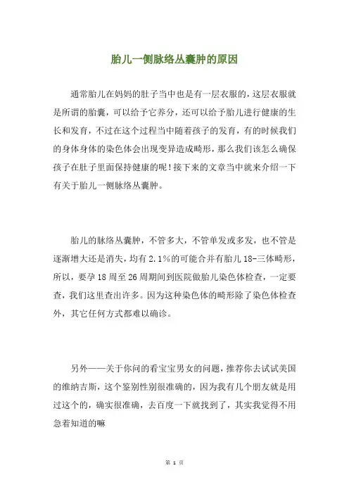 胎儿一侧脉络丛囊肿的原因
