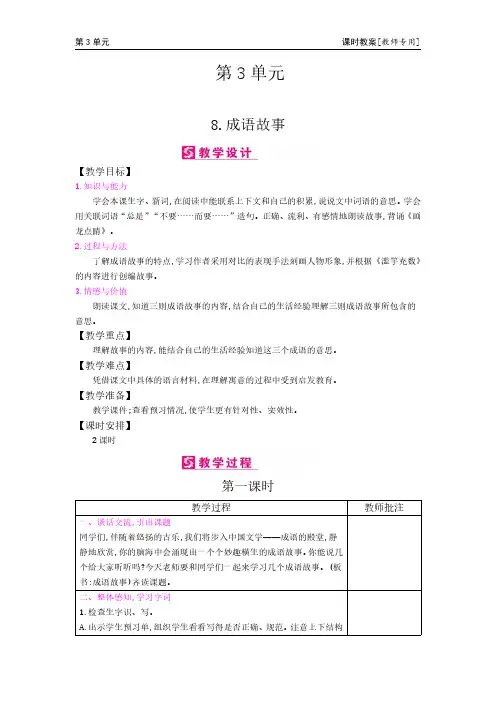 五年级上册语文教案-8成语故事  苏教版