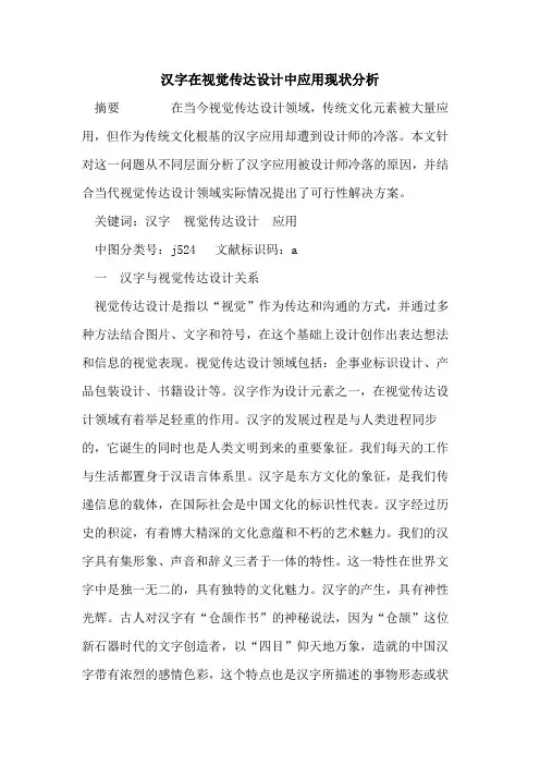 汉字在视觉传达设计中应用现状分析
