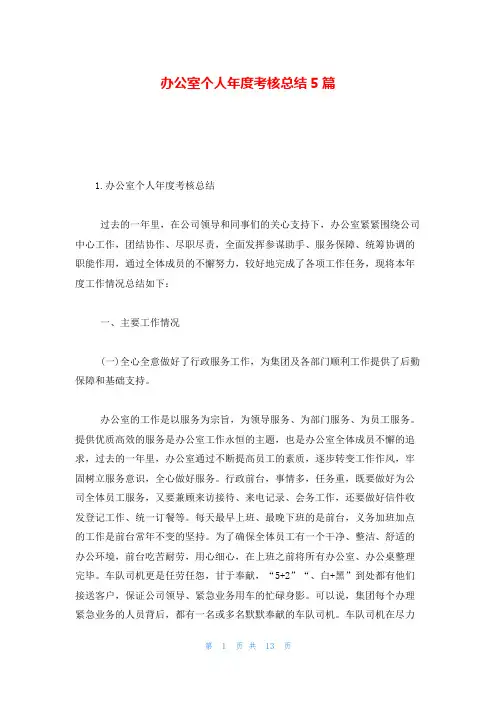 办公室个人年度考核总结5篇