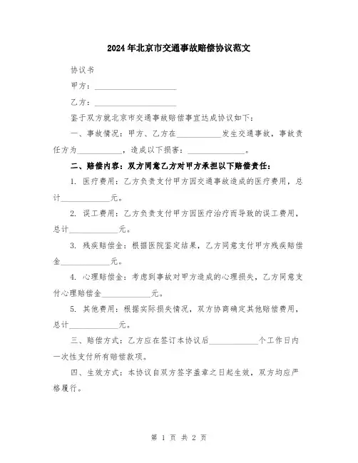 2024年北京市交通事故赔偿协议范文