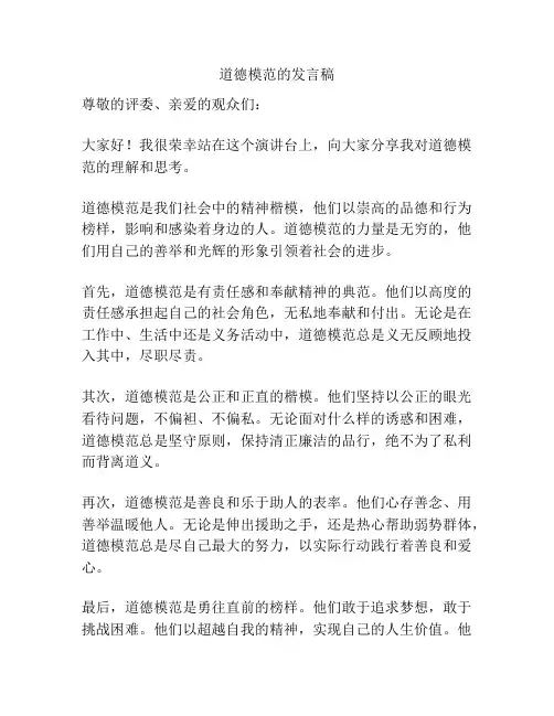 道德模范的发言稿
