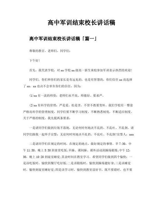 高中军训结束校长讲话稿