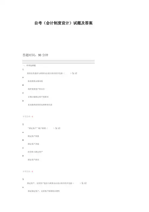 自考(会计制度设计)试题及答案