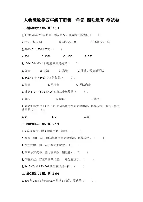 人教版数学四年级下册第一单元 四则运算 测试卷及完整答案