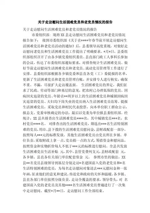 关于走访慰问生活困难党员和老党员情况的报告（精简篇）
