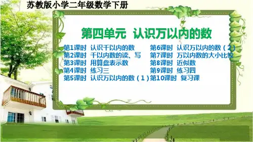 苏教版小学二年级数学下册第四单元《认识万以内的数》课件