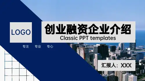 企业介绍项目展示创业融资计划书PPT模板