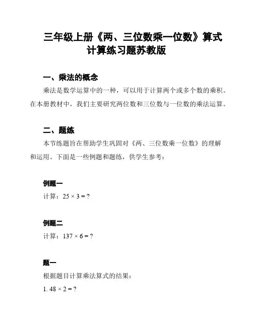 三年级上册《两、三位数乘一位数》算式计算练习题苏教版