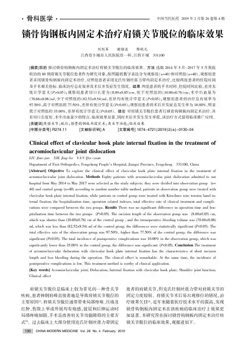 锁骨钩钢板内固定术治疗肩锁关节脱位的临床效果