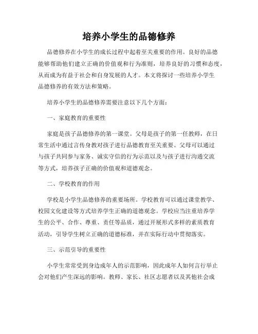培养小学生的品德修养