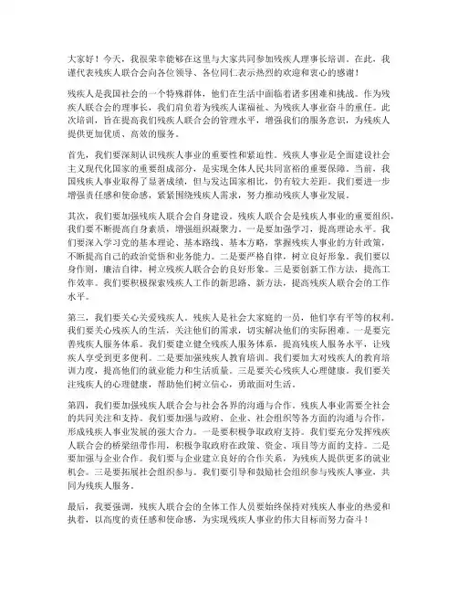 残联理事长培训发言稿范文