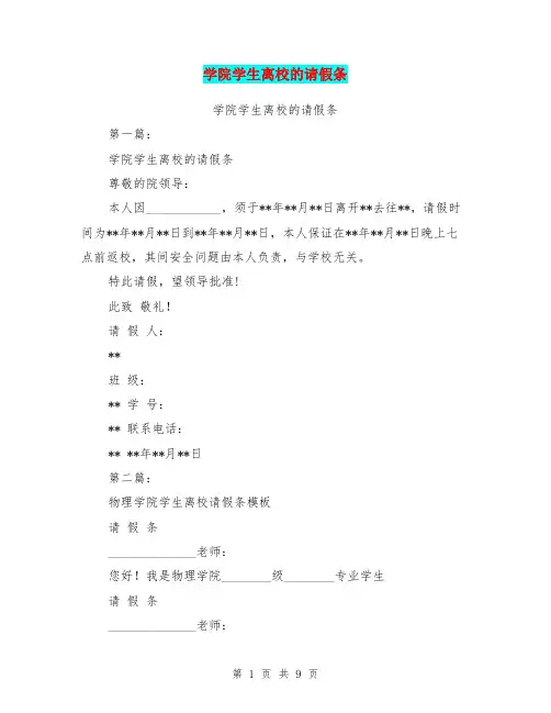学院学生离校的请假条(完整版)