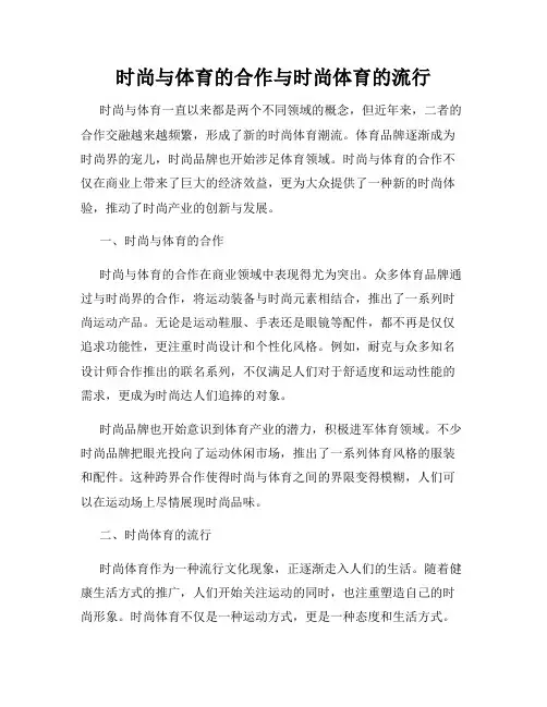 时尚与体育的合作与时尚体育的流行