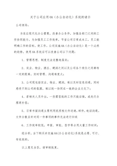 关于公司应用OA 的请示