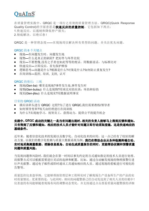 快速响应的质量控制(QRQC)的六个关键点