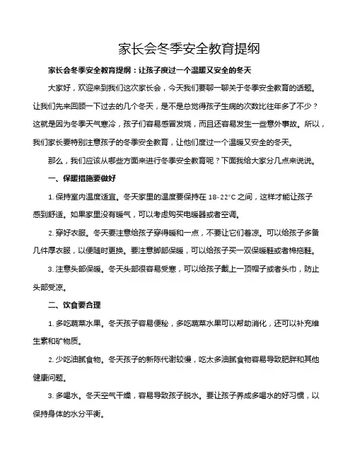 家长会冬季安全教育提纲